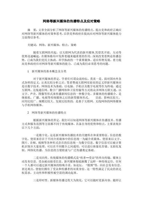 网络等新兴媒体的传播特点及应对策略 2