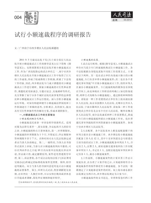试行小额速裁程序的调研报告