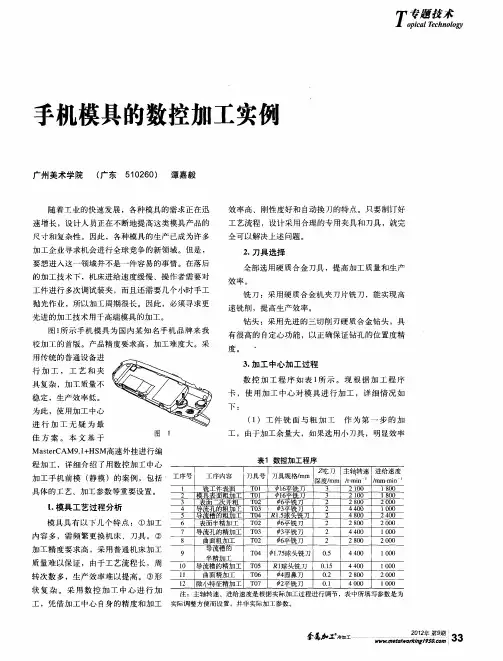 手机模具的数控加工实例