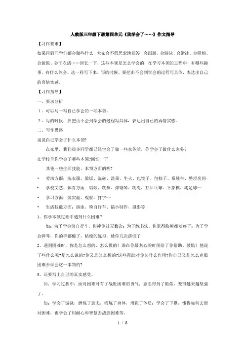 人教版三年级下册第四单元我学会了指导及同步作文