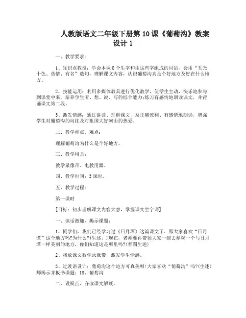 人教版语文二年级下册第10课葡萄沟教案设计