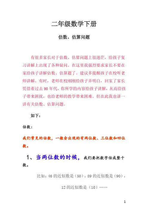 二年级数学下册第七单元估数估算问题讲解.doc