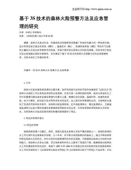 基于3S技术的森林火险预警方法及应急管理的研究