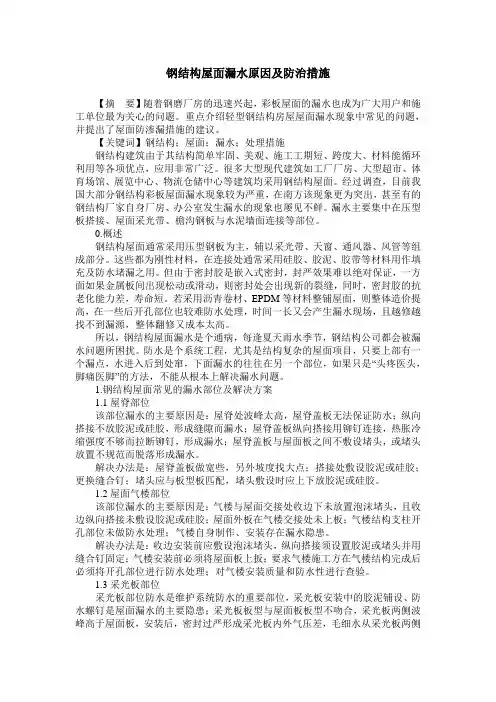 钢结构屋面漏水原因及防治措施