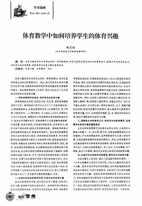 体育教学中如何培养学生的体育兴趣 2