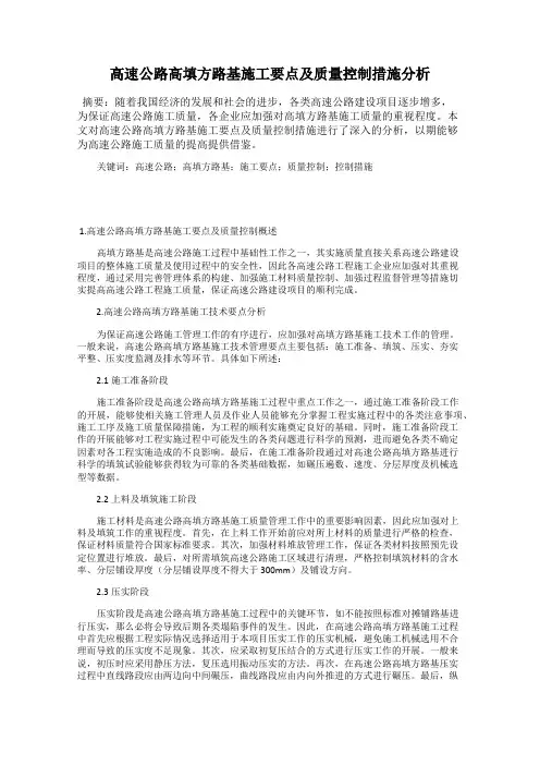 高速公路高填方路基施工要点及质量控制措施分析