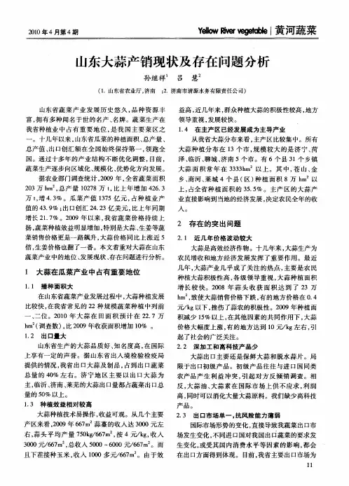 山东大蒜产销现状及存在问题分析