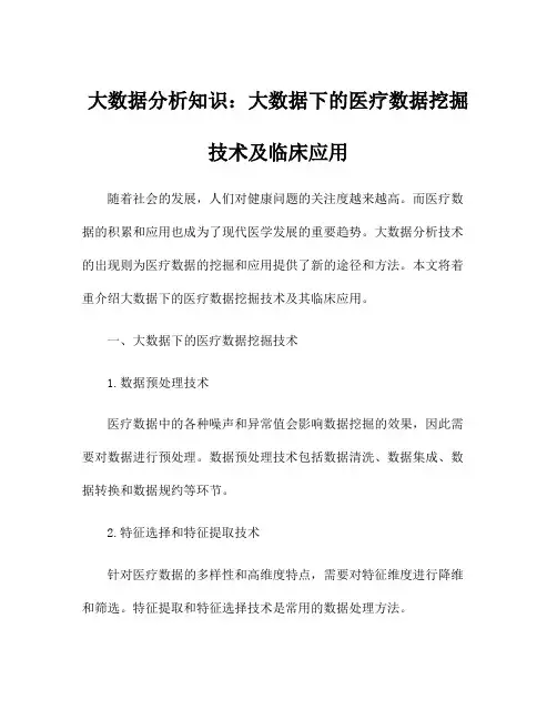 大数据分析知识：大数据下的医疗数据挖掘技术及临床应用