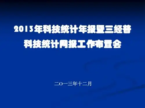 2013科技年报会