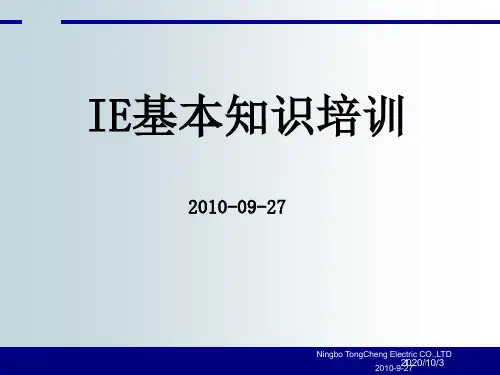 IE工业工程基本知识培训教材