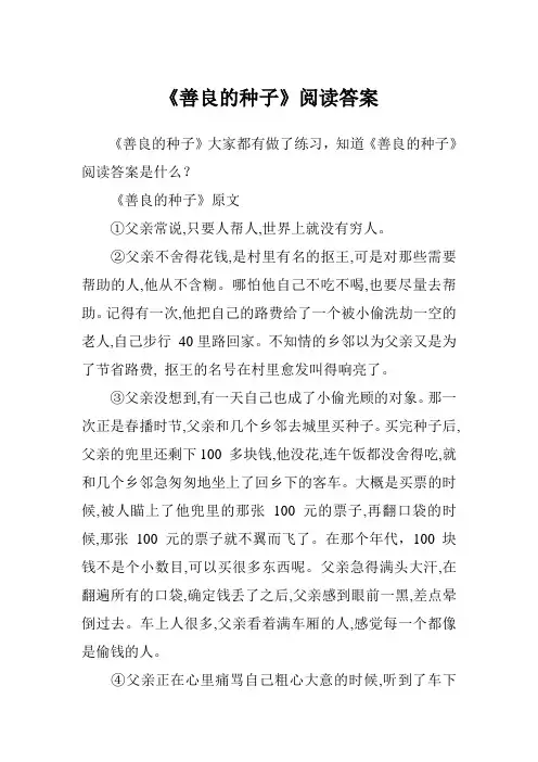 《善良的种子》阅读答案