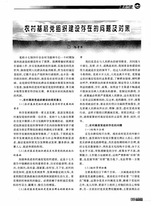 农村基层党组织建设存在的问题及对策