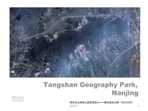 南京汤山地质公园景观设计 ppt课件