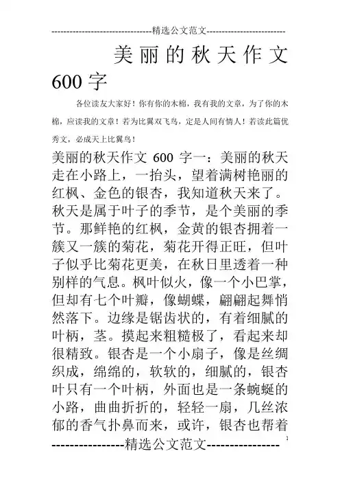 美丽的秋天作文600字