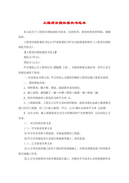 工程项目授权委托书范本