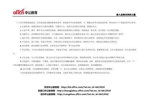公务员面试指导：克服怯场的十大必备利器