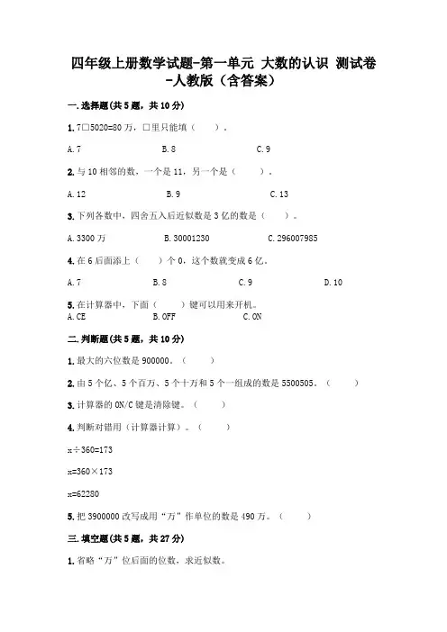 四年级上册数学试题-第一单元 大数的认识 测试卷-人教版(含答案)