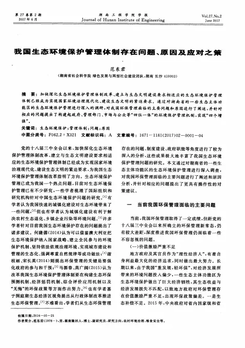 我国生态环境保护管理体制存在问题、原因及应对之策