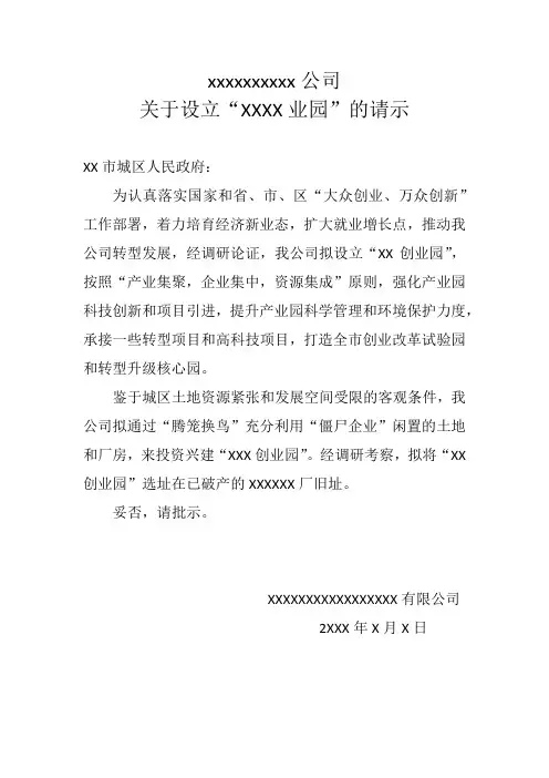 关于设立“创业园”的请示