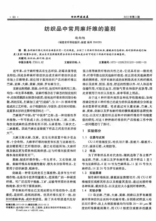 纺织品中常用麻纤维的鉴别