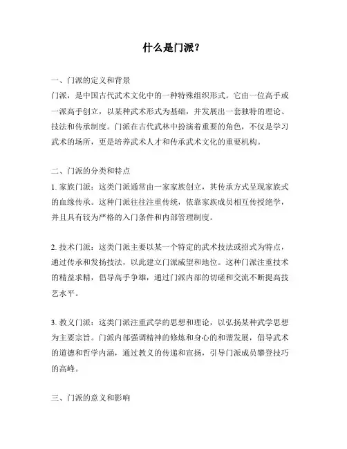 什么是门派？