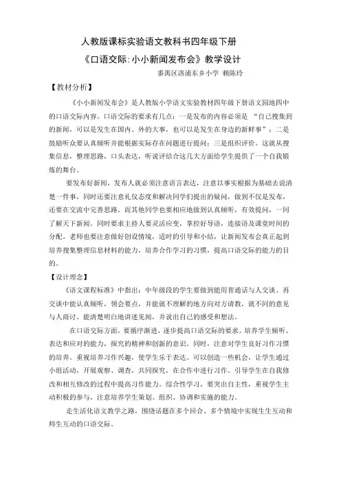 语文人教版四年级下册《小小新闻发布会》教学设计