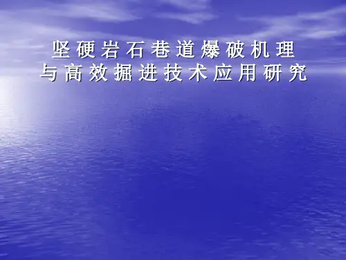坚硬岩石巷道爆破