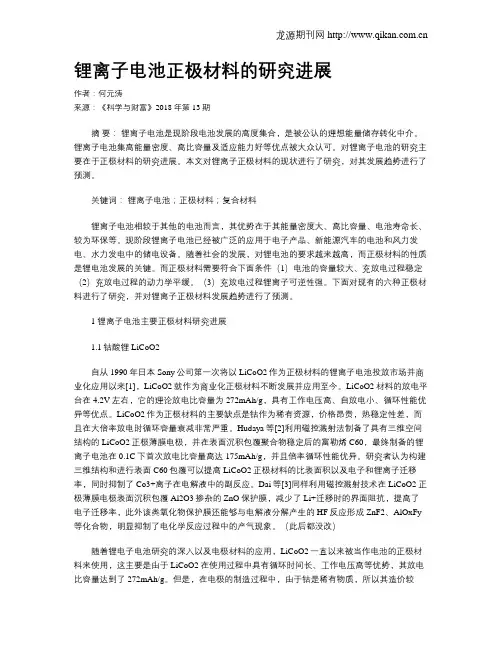 锂离子电池正极材料的研究进展