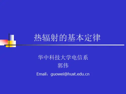第三章 热辐射的基本定律