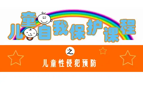 儿童预防性侵害