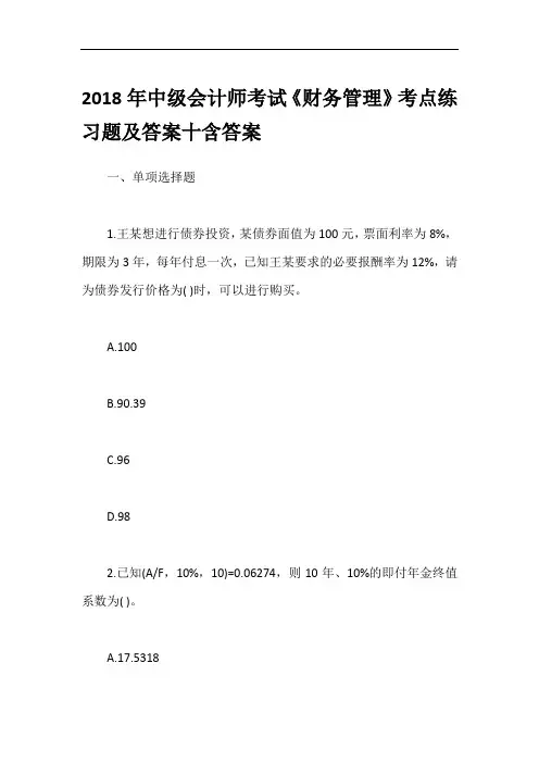 2018年中级会计师考试《财务管理》考点练习题及答案十含答案