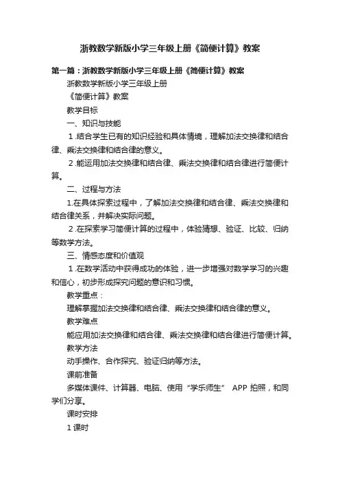 浙教数学新版小学三年级上册《简便计算》教案