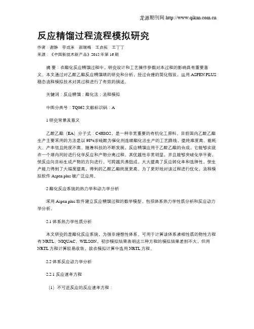 反应精馏过程流程模拟研究