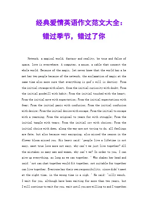 经典爱情英语作文范文大全：