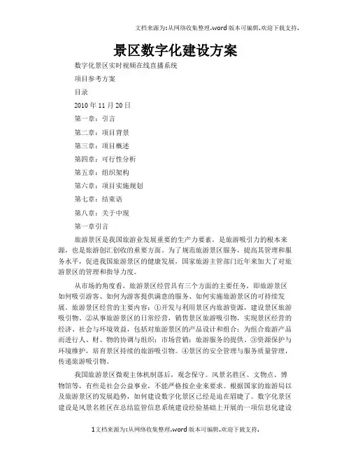 景区数字化建设方案