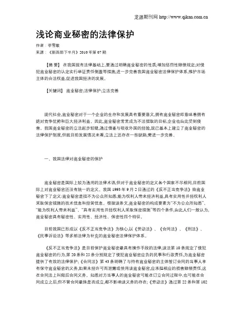 浅论商业秘密的法律保护