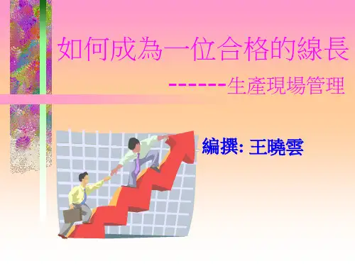 如何成为一位合格的线长