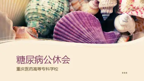 糖尿病公休会