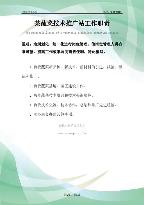 某蔬菜技术推广站工作职责范本