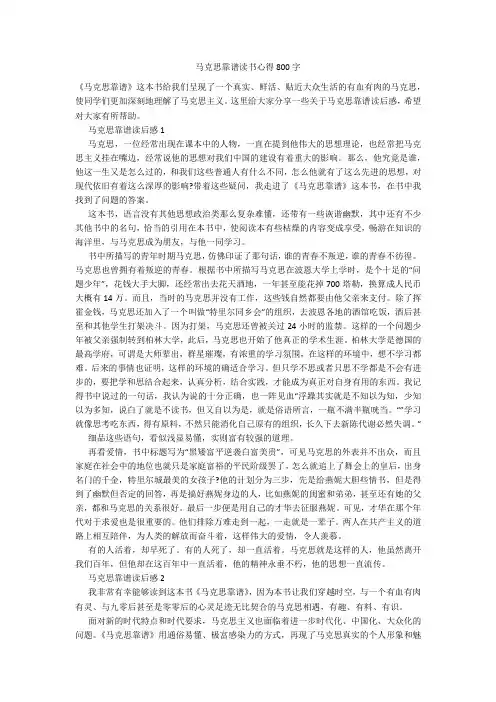 马克思靠谱读书心得800字