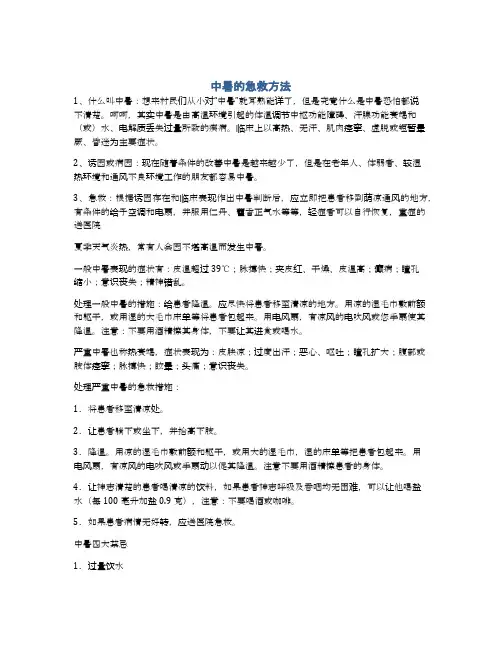 中暑的急救方法