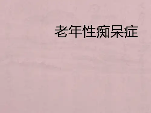 老年痴呆科普ppt课件