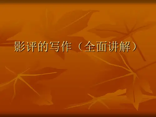 影评写作讲解分析