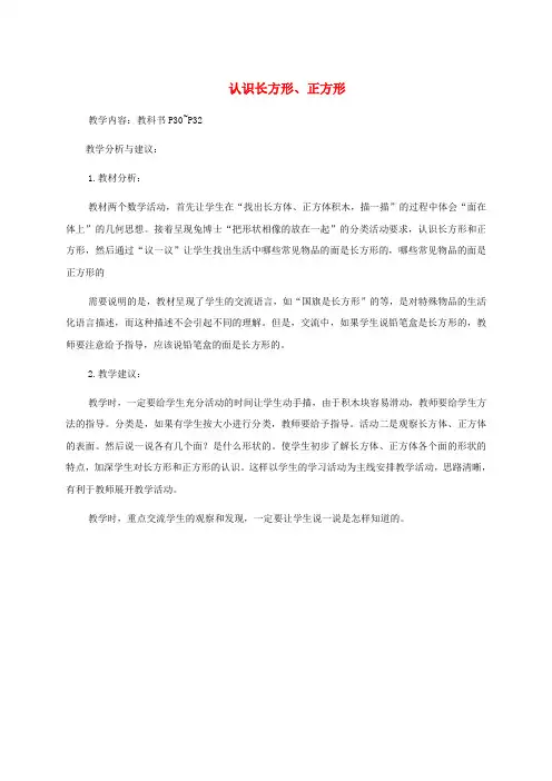 一年级数学下册 认识长方形、正方形教学分析 冀教版