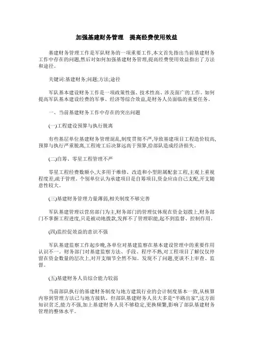 加强基建财务管理 提高经费使用效益