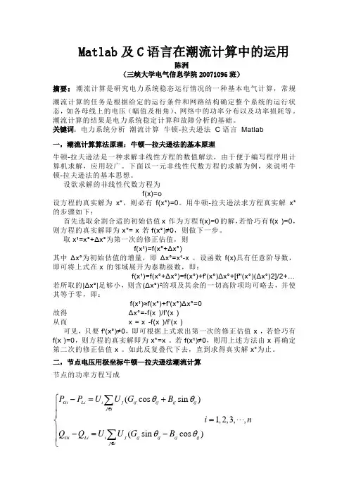 Matlab及C语言在潮流计算运用【精品毕设、无需降重】