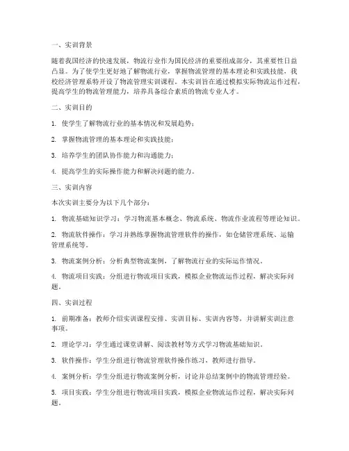 物流管理_实训报告