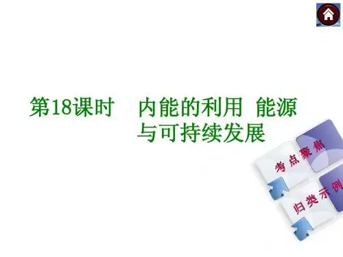2015年中考物理复习课件 ：  第18课时 内能的利用 能源与 新人教版