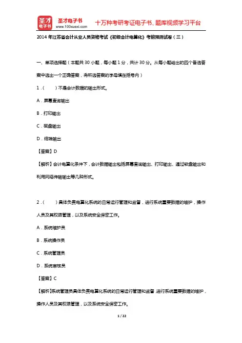 2014年江苏省会计从业人员资格考试《初级会计电算化》考前预测试卷(三)【圣才出品】