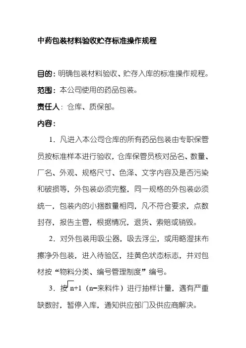 中药包装材料验收贮存标准操作规程